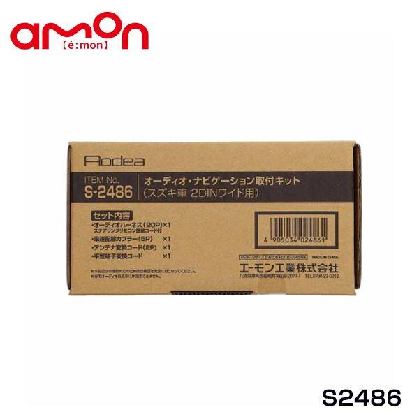 エーモン オーディオ ナビゲーション取り付けキット S2486 スズキ ジムニー JB64W カーオーディオ カーナビ 取付キット セット 交換