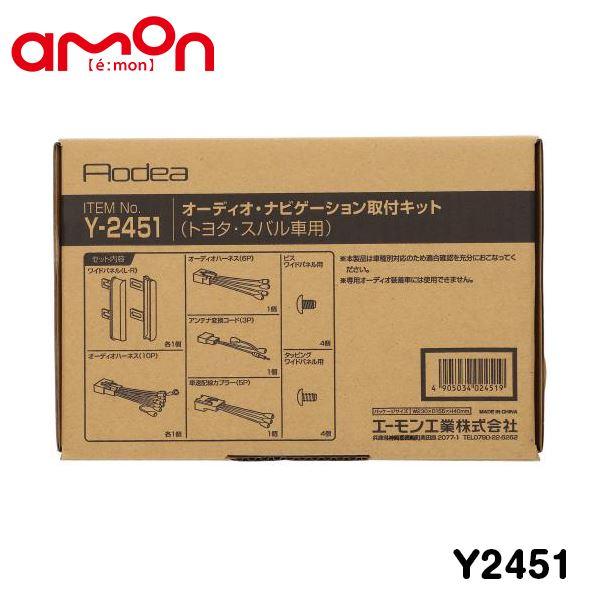 エーモン amon オーディオ ナビゲーション取り付けキット Y2451 トヨタ スペイド NCP141 NCP145 NSP140 カーオーディオ カーナビ