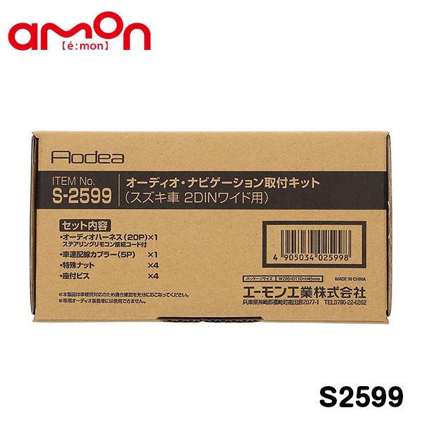 エーモン amon オーディオ ナビゲーション取り付けキット S2599 スズキ エブリイ ワゴン DA17W カーオーディオ カーナビ 取付キット