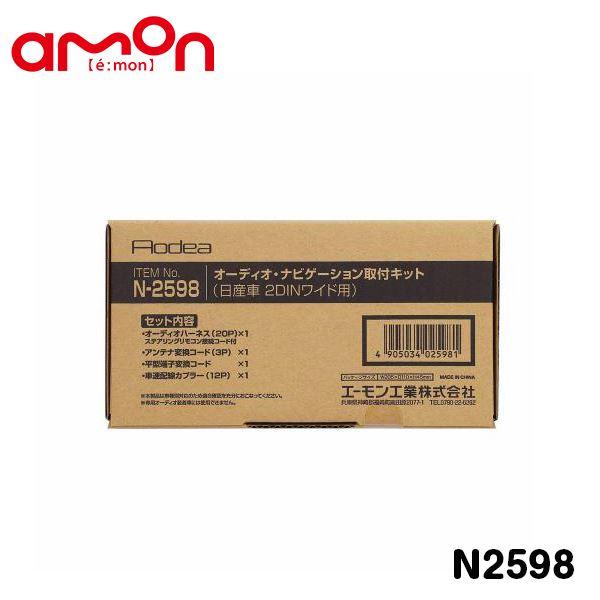エーモン amon オーディオ ナビゲーション取り付けキット N2598 スズキ ランディ SC27 SGC27 SGNC27 カーオーディオ カーナビ 取付キ