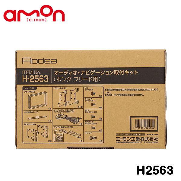 他サイト： エーモン オーディオ ナビゲーション取り付けキット H2563 ホンダ フリード フリードハイブリッド GB5 GB6 GB7 GB8 カーオーディオの商品画像