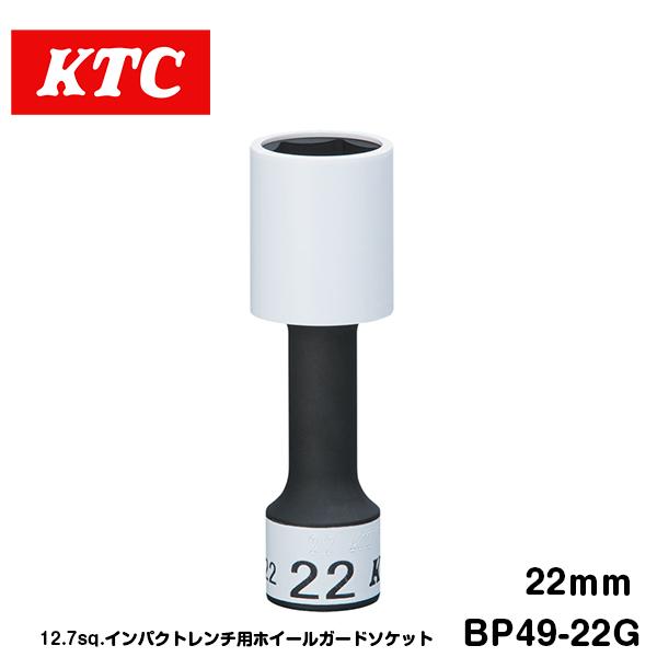 KTC 12.7sq インパクト用 ホイールガードソケット 22mm BP49-22G KTC 樹脂製ガード付き ゴムクッション付き 耐久性アップ