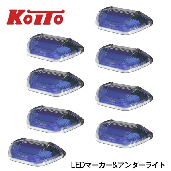 KOITO LEDマーカー&アンダーライト2 ブルー 8個 MU24B 24V専用 車検対応 LED マーカー ランプ アンダーライト トラック