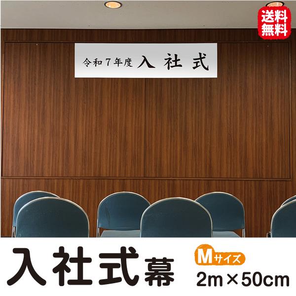 入社式 横断幕 紙素材 軽い ポスターペーパー リーズナブル Mサイズ 2000mm