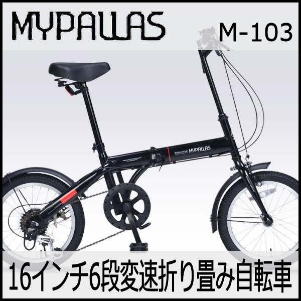 折り畳み自転車 16インチ6段変速折りたたみ自転車 マイパラス M-103 (ブラック)(MYPALLAS M-103) 折畳み自転車 :19my-m- 103-bk:ADサイクル通販88 - 通販 - Yahoo!ショッピング 折り畳み自転車 16インチ6段変速折りたたみ自転車 マイパラス M-103 (ブラック)(MYPALLAS M-103) 折畳み自転車 :19my-m- 103-bk:ADサイクル通販88 - 通販 - Yahoo!ショッピング