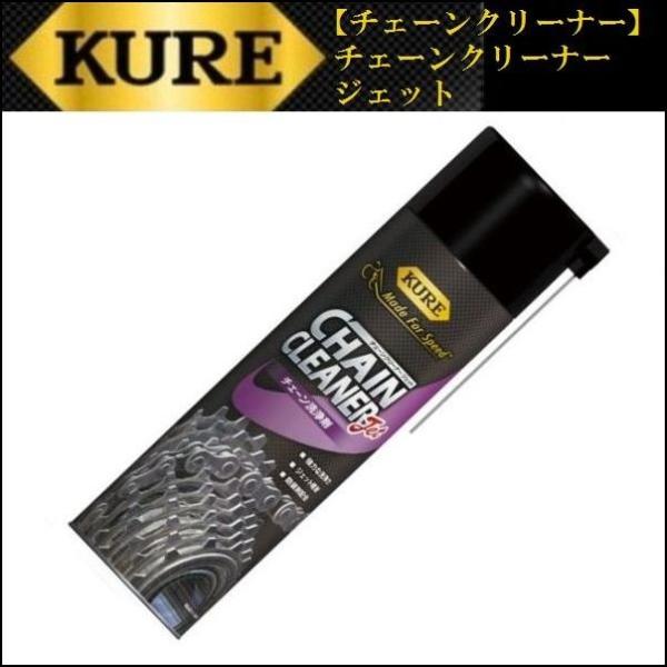 KURE (クレ） 【チェーンクリーナー】 チェーンクリーナージェット　