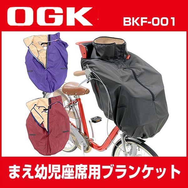 OGK まえ用幼児座席用ブランケット（BKF-001）自転車用 
