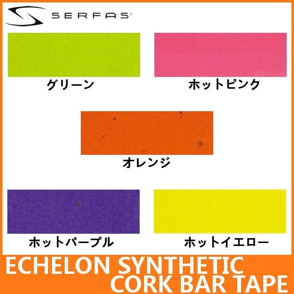 SERFAS ECHELON SYNTHETIC CORK BAR TAPE T[t@X GV VZeBbN RN o[e[v GZ