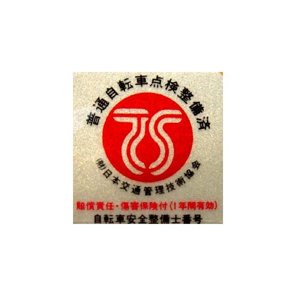 TSマークは、交通事故を防止するため点検整備済みの普通自転車に貼られます。TSマークの貼られた自転車を運転中、事故を起こした場合は、死亡、重度後遺障害に対する傷害保険金や賠償責任保険金が最高限度額1,000万円が支払われます。TSマークは当...