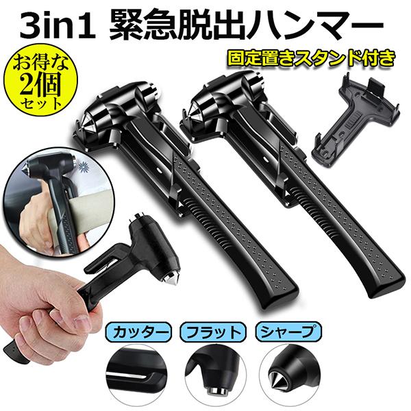 脱出ハンマー 2個セット 緊急 車用 家用 安全ハンマー ガラスハンマー 緊急ライフハンマー シートベルトカッター付き 防災グッズ 災害対策