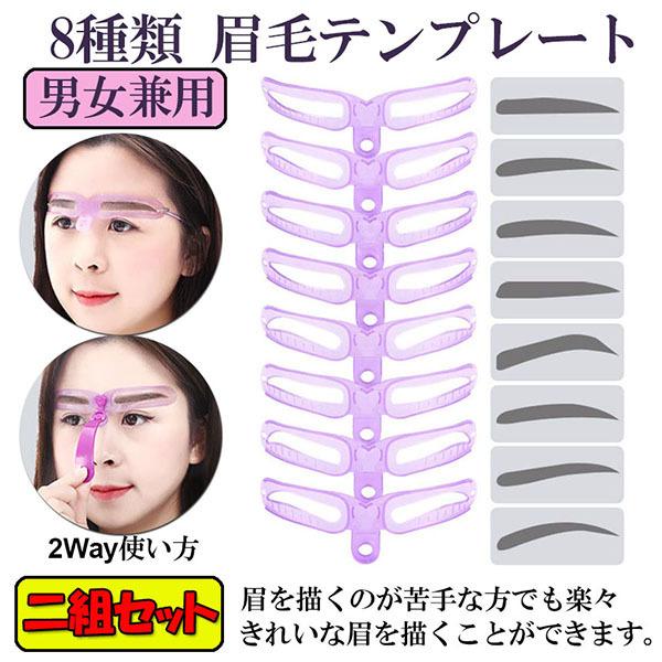 セット2個 眉毛テンプレート 眉毛テンプレート 8種類 二組セット 眉毛ステンシル 男女兼用 8