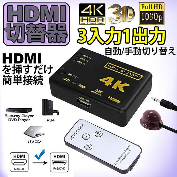 3入力1出力HDMI切替器3台までのHDMI（ハイビジョンレコーダ、DVD機器、PC、WiiU/Xbox/PS3/PS4/DVD等）の映像/音声信号を切替えて、1台のHDMI（テレビ、モニタ、プロジェクタ等）に出力できます。自動・手動切換え...