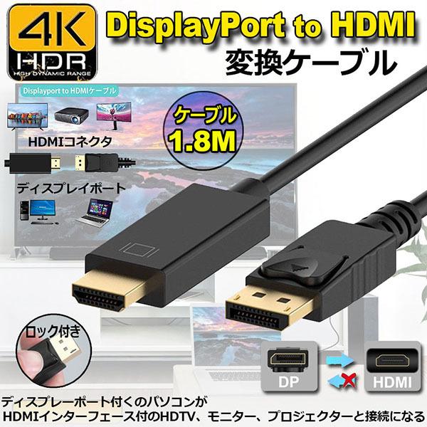 ケーブルの長さは1.8Mになります。【DisplayPortHDMI変換】ケーブルは、DisplayPortを搭載したパソコンをHDMIポートを持つディスプレイ・テレビに接続するときに使用する変換ケーブルです。【dphdmi変換ディスプレイ...