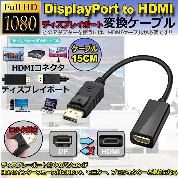 DisplayPort HDMI変換アダプター 1080P 解像度対応 ディスプレイポート