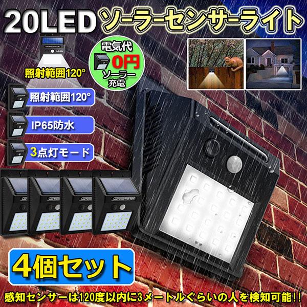 センサーライト 4個セット 20LED 屋外 ソーラーライト 3つ知能モード