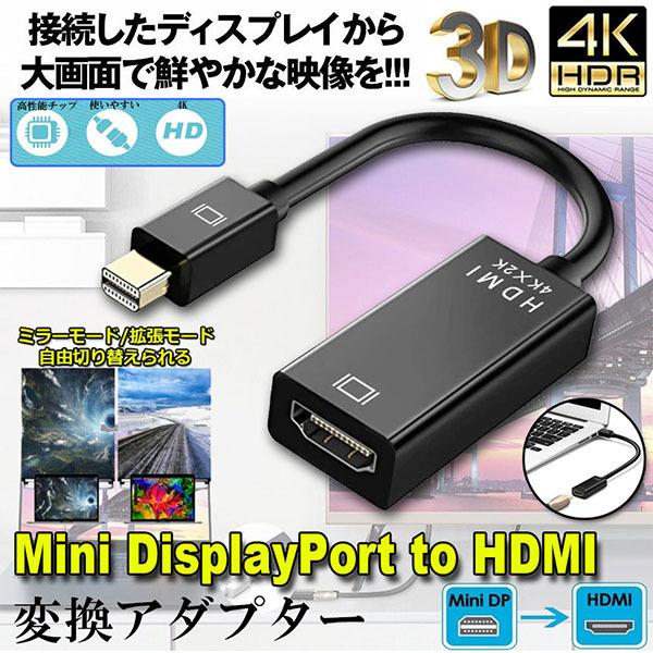 【ミニディスプレイ-HDMI変換】MiniDisplayPort搭載機器のデジタル映像を、HDMIコネクタを持つテレビやディスプレイ、プロジェクターなどに出力できる変換アダプタです。MiniDisplayport1.2a入力とHDMI1.4...