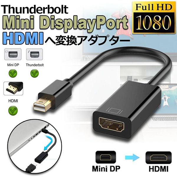 MiniDisplayPort（MiniDP）信号をHDMI信号に変換するアダプタです。HDMIポートが付くHDTV、モニタ、プロジェクタ、LCDディスプレイ等に接続して大画面のショーやムービー、PPTを楽しめます。（HDMIケーブル（別売...