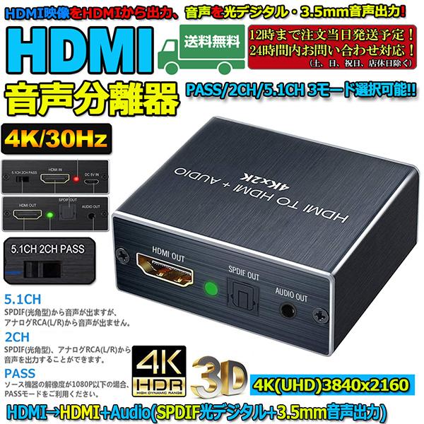 HDMI音声分離器 4K30Hz 光デジタル 3.5mmステレオ音声出力 HDMI音声分離器 4K30Hz 光デジタル 3.5mmステレオ音声出力