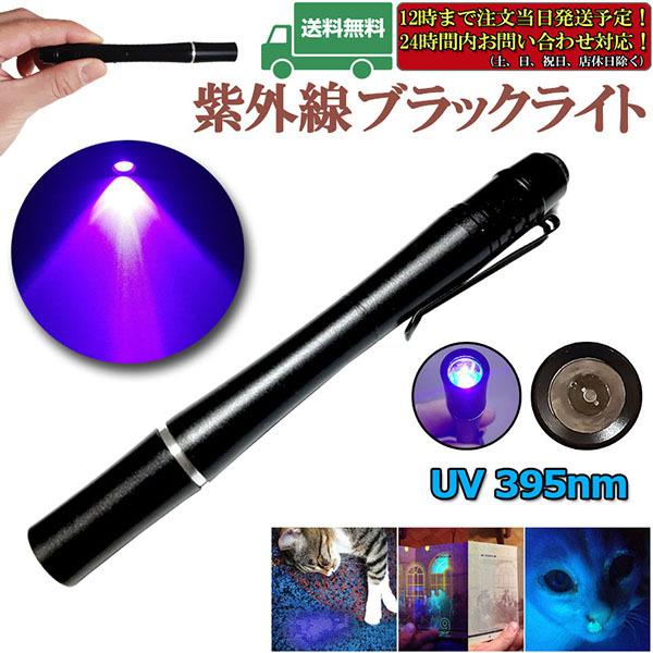 ブラックライトミニ 小型 紫外線ライト LEDライト 395nm UV ブラックライトミニ 小型 紫外線ライト LEDライト 395nm UV