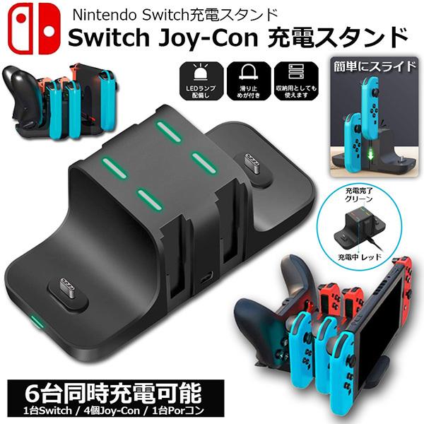switch Joy-Con 充電スタンド for Nintendo Switch 急速充電 6台同時