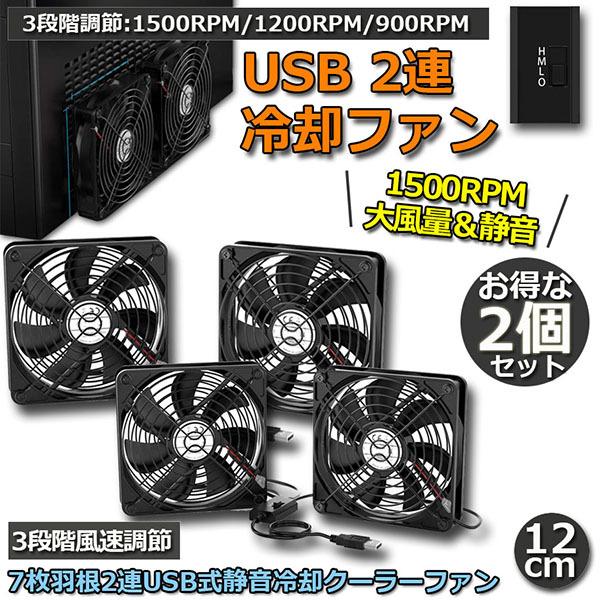 USBファン 2個セット 12cm 2連 3段階調節 静音 スピード 冷却