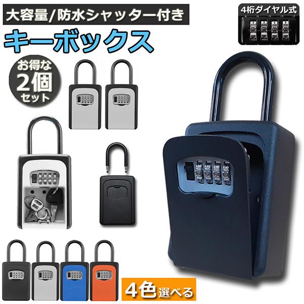 キーボックス 2個セット セキュリティキーボックス 鍵共有 屋外 鍵収納ボックス ダイヤル式 防水 暗証番号 南京錠式 盗難防止 侵入対策 送料無料 :c05-20ax2:ヒットショップ - 通販 - Yahoo!ショッピング キーボックス 2個セット セキュリティキーボックス 鍵共有 屋外 鍵収納ボックス ダイヤル式 防水 暗証番号 南京錠式 盗難防止 侵入対策 送料無料 :c05-20ax2:ヒットショップ - 通販 - Yahoo!ショッピング