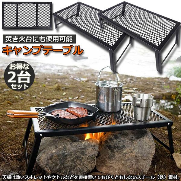 アウトドアテーブル 2台セット キャンプ テーブル 焚き火