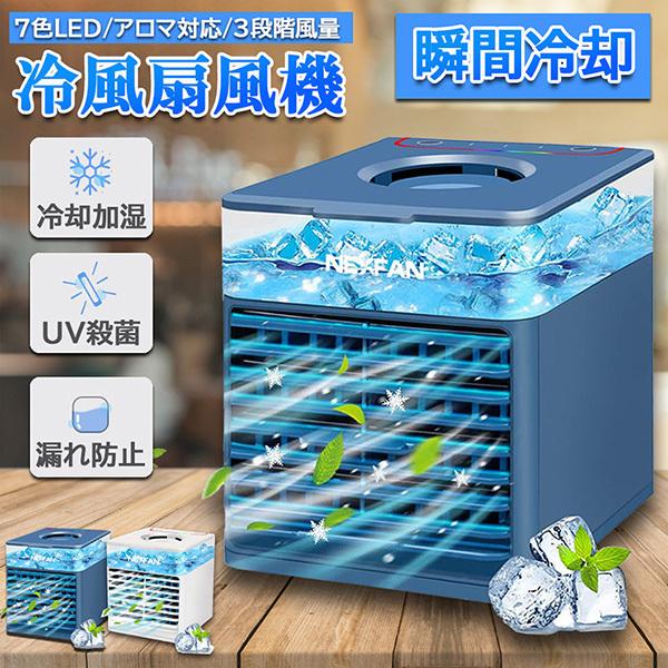 冷風扇 ポータブルエアコン 卓上 冷風機 氷 涼しい UV除菌ライト 静音 爆買 冷風扇 冷風機 卓上 コンパクト 氷 冷却 加湿 静音 6段階