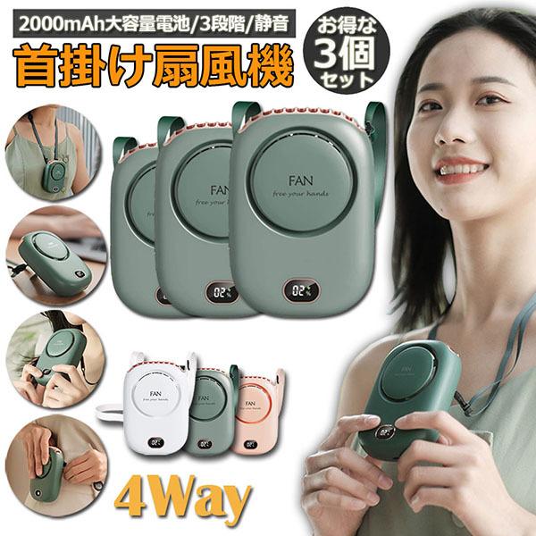 腰掛け扇風機3個セット 爆買 扇風機 3台セット 首掛け 携帯扇風機 ベルトファン 腰掛けファン