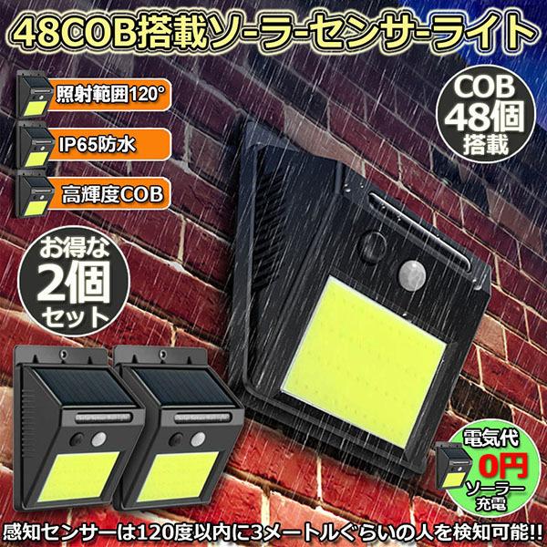 【高輝度COBライト】48個高輝度COBライトを備え、従来より明るくなり、照明の範囲も5ｍに達して、最大感知角度は120°になります。また、低赤外線・低UVで発熱がほとんどない為、虫を集まりにくくて、夏場に迷惑を掛けません。【電気代なし】エ...
