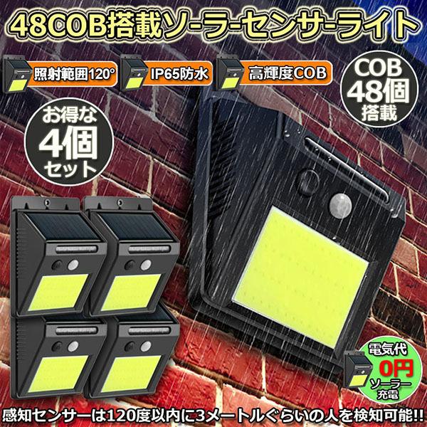 直径20㎝人感センサーライト4個セット センサーライト 4個セット 48COB 屋外 ソーラーライト 高輝度COB採用