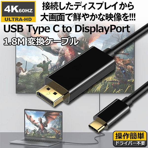 USB C TYPE C TO DisplayPort ϊP[u fBXvC|[gP[u 4K 60Hz 1.8m Thunderbolt 3 