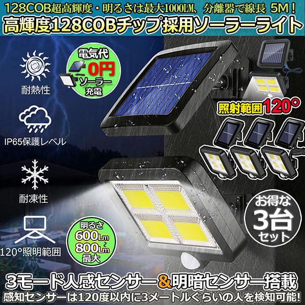 センサーライト 3台セット 128COB 屋外 ソーラーライト COBチップ採用 3モード 120° 照明範囲 ソーラーライトモーションディテクター 5Mケーブル 送料無料 :c10-2ax3:ヒットショップ - 通販 - Yahoo!ショッピング センサーライト 3台セット 128COB 屋外 ソーラーライト COBチップ採用 3モード 120° 照明範囲 ソーラーライトモーションディテクター 5Mケーブル 送料無料 :c10-2ax3:ヒットショップ - 通販 - Yahoo!ショッピング