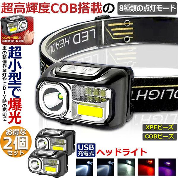 ヘッドライト 2個セット 充電式 ledヘッドライト アウトドア用ヘッド 