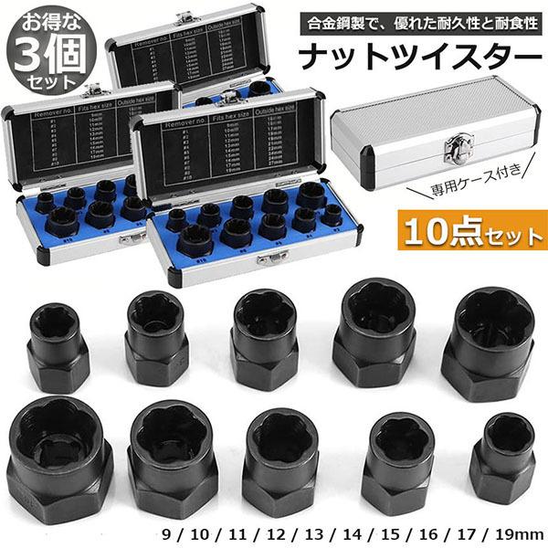 ナットツイスター 3セット ツイストソケット ボルトナット ツイスター