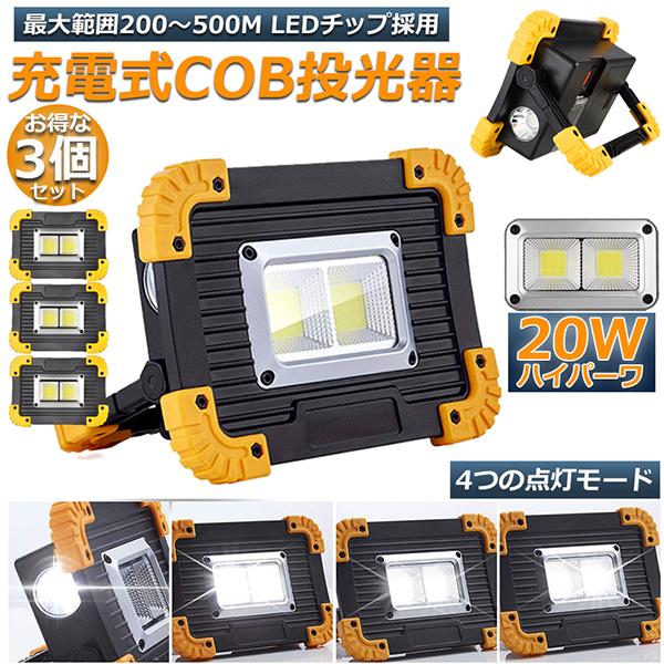 充電式LED投光器 投光器 3個セットLED 充電式 20W ポータブル 作業灯 緊急照明 屋外照明