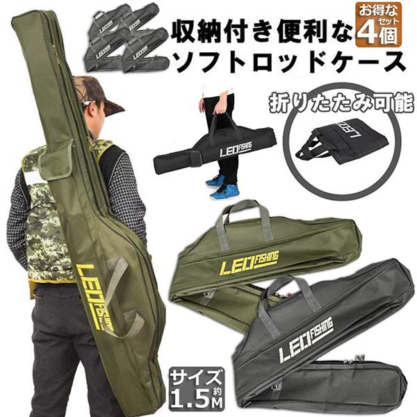 釣竿ケース フィッシングバッグ 4個セット ロッドケース折畳 釣り用