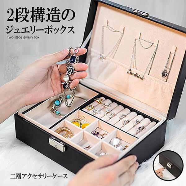 アクセサリー ケース BOX 黒 大容量 ジュエリーボックス 大容量 アクセサリー収納ケース 2段 ブラック