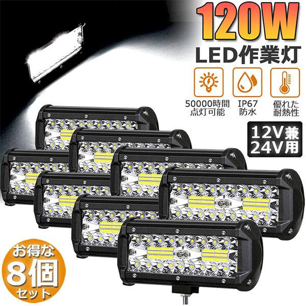 作業灯 LED 8個セット 120W ワークライト デッキライト LED投光器 120w 