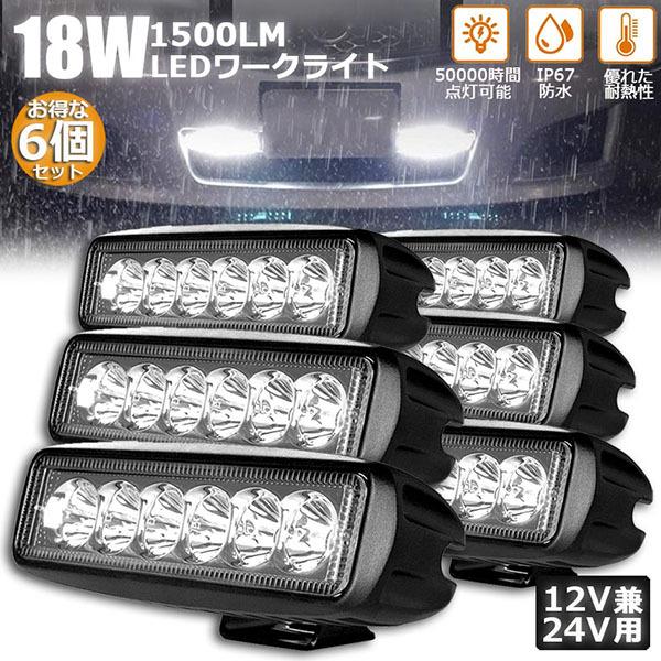 【1セット限定、特別価格！】【未使用品】54連LEDライトバー、6連LEDワークライト×2 LED ワークライト 2個 セット 防水 作業灯 CREE 製18W 6連 12V 24V