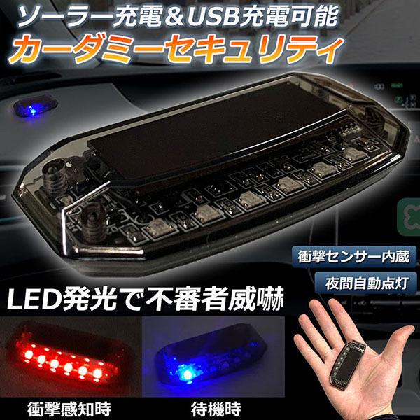 【LED発光で威嚇】本製品はLED発光で不審者を威嚇する車用セキュリティです。【ソーラー＆USB充電】太陽光があるかぎり、防犯し続けます、ソーラー電源を内蔵しているため、日中は自動で充電し、暗くなると自動で点滅を開始。太陽光があるかぎり、防...