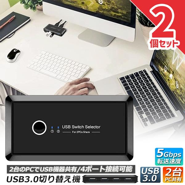 USB3.0 切り替え機 2台セット 切替器 pc2台用 usb 4ポート 高速転送 