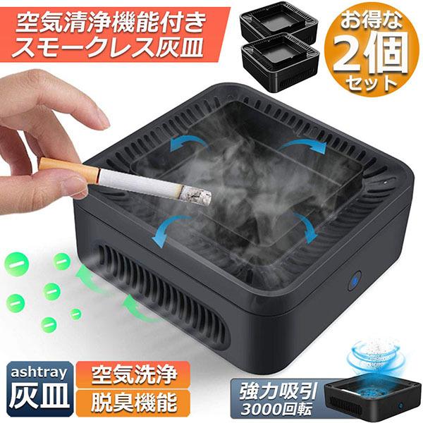 灰皿 2個セット 脱臭機 空気清浄機 タバコ灰皿 充電式空気清浄