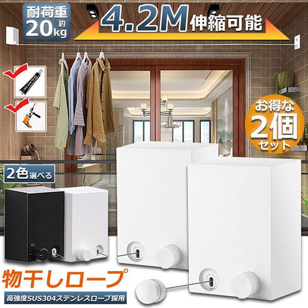 物干し 2個セット 室内 物干しワイヤー 耐荷重20KG 全長4.2M