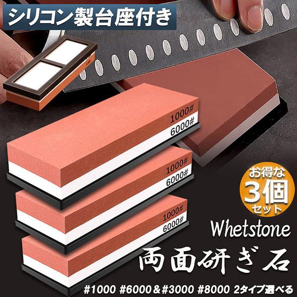 砥石 3個セット 包丁両面砥石 包丁研ぎ砥石 研ぎ専用 1000 6000 3000 8000 中砥 仕上げ砥石 滑り止め ゴム台が付き 仕上砥石 家庭用 包丁 はさみ 送料無料 :d02-42ax3:ヒットショップ - 通販 - Yahoo!ショッピング 砥石 3個セット 包丁両面砥石 包丁研ぎ砥石 研ぎ専用 1000 6000 3000 8000 中砥 仕上げ砥石 滑り止め ゴム台が付き 仕上砥石 家庭用 包丁 はさみ 送料無料 :d02-42ax3:ヒットショップ - 通販 - Yahoo!ショッピング