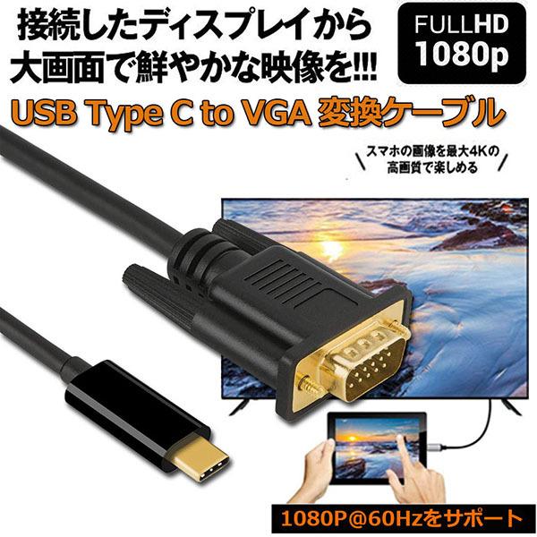 USB-C VGA ϊP[u 1.8m USB C VGA ϊ USB Type C VGA ϊP[u 1080P Thunderbolt 3 dsub 15sΉ MacBook iPad ȂǂɑΉ 