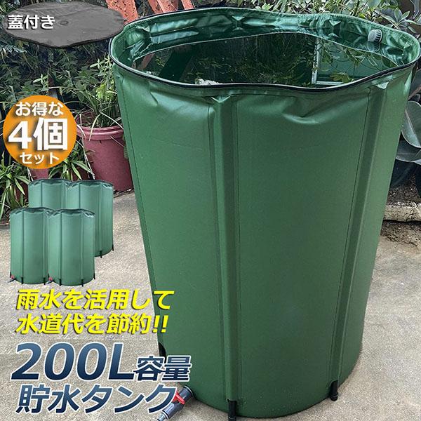 貯水タンク 雨水タンク 4個セット 折りたたみ式 200L ウォーターバケツ