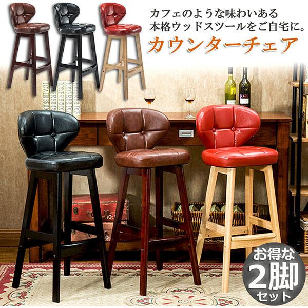 カウンターチェア 2脚セット バーチェア ハイチェア ダイニングチェア  