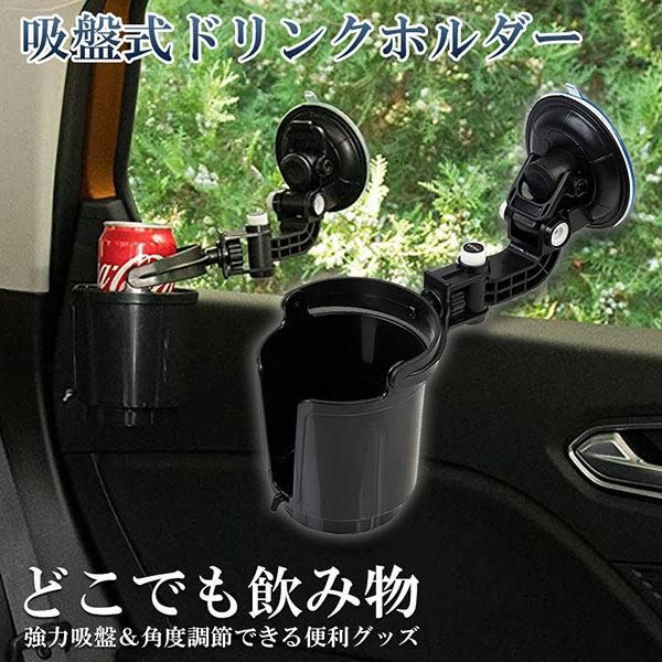 ドリンクホルダー 車載用 強力吸盤式 自転車 カップホルダー