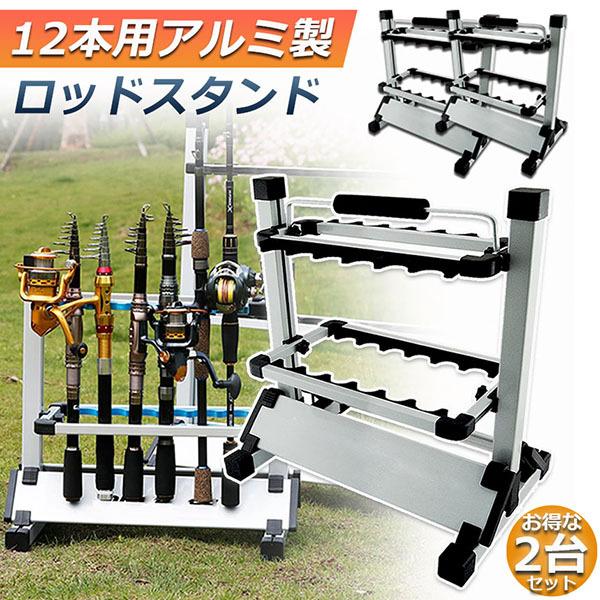 ロッドスタンド 2台セット 12本用 アルミ 釣り竿 スタンド 釣り 竿
